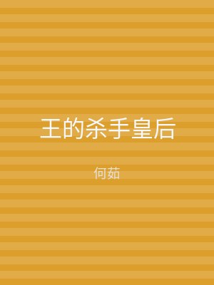 王的杀手皇后