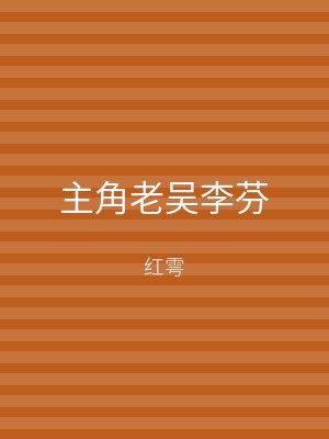 主角老吴李芬