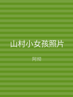 山村小女孩照片