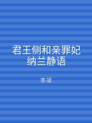 君王侧和亲罪妃纳兰静语