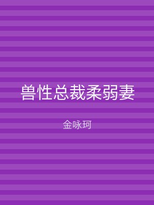 兽性总裁柔弱妻