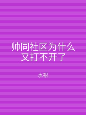 帅同社区为什么又打不开了