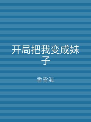 开局把我变成妹子