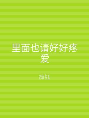 里面也请好好疼爱