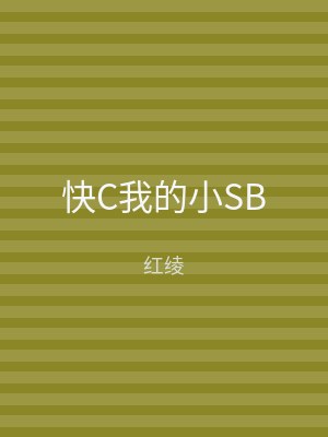 快C我的小SB