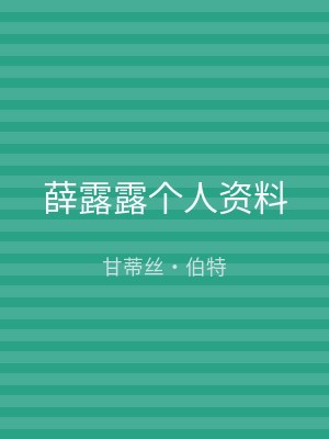 薛露露个人资料