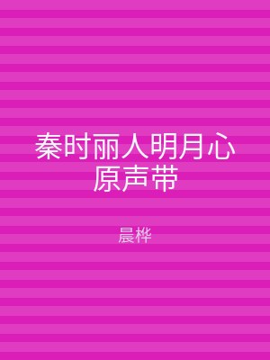 秦时丽人明月心原声带