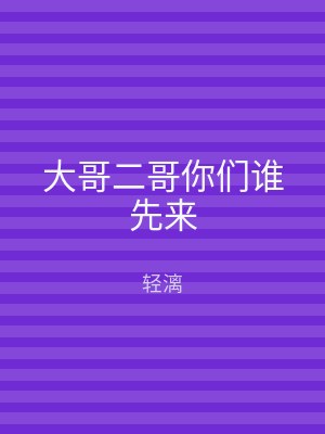 大哥二哥你们谁先来