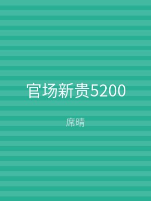 官场新贵5200
