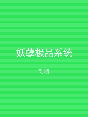 妖孽极品系统