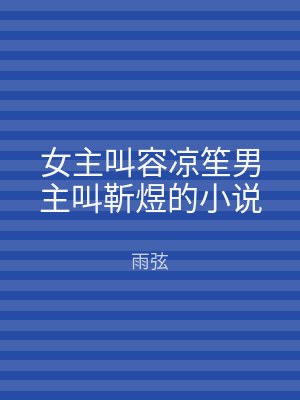 女主叫容凉笙男主叫靳煜的小说