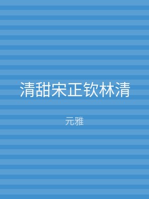 清甜宋正钦林清