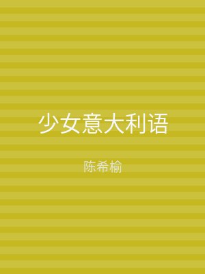 少女意大利语