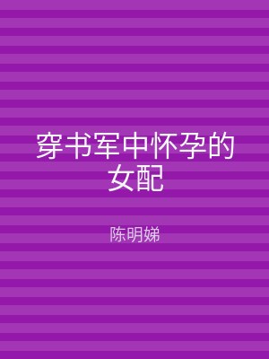 穿书军中怀孕的女配