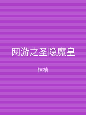 网游之圣隐魔皇