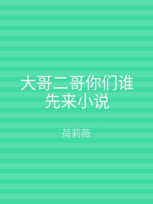 大哥二哥你们谁先来小说