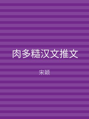肉多糙汉文推文