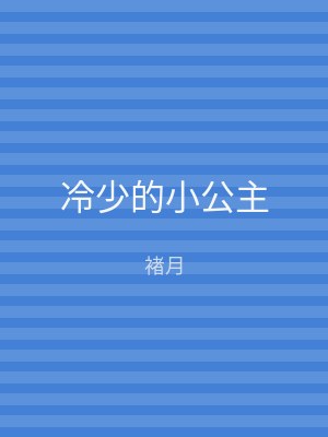 冷少的小公主
