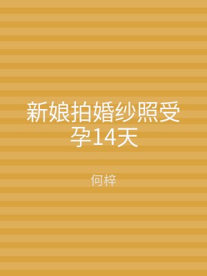 新娘拍婚纱照受孕14天
