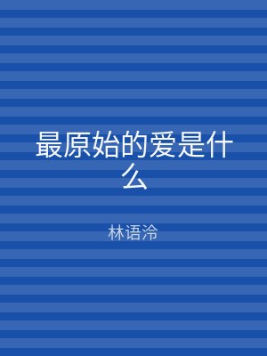 最原始的爱是什么