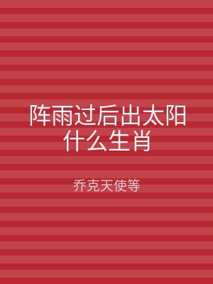 阵雨过后出太阳什么生肖