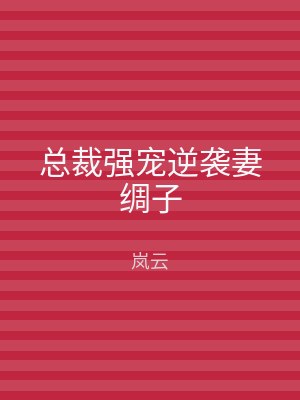 总裁强宠逆袭妻绸子