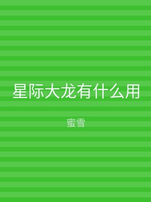 星际大龙有什么用