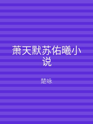 萧天默苏佑曦小说