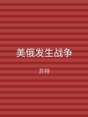 美俄发生战争