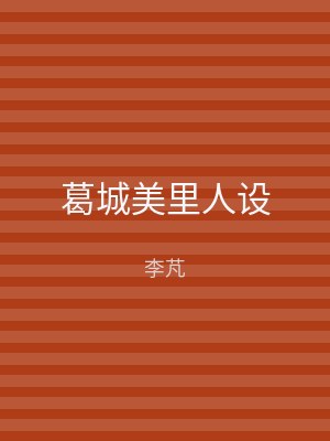 葛城美里人设