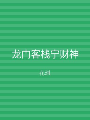 龙门客栈宁财神