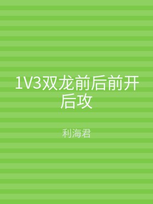 1V3双龙前后前开后攻