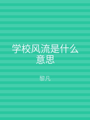 学校风流是什么意思