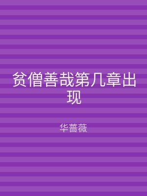 贫僧善哉第几章出现