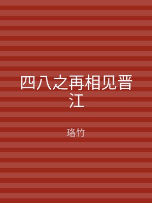 四八之再相见晋江