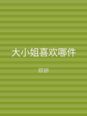大小姐喜欢哪件