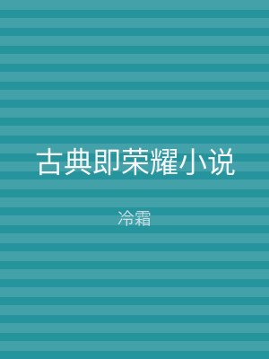 古典即荣耀小说