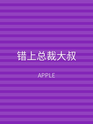 错上总裁大叔