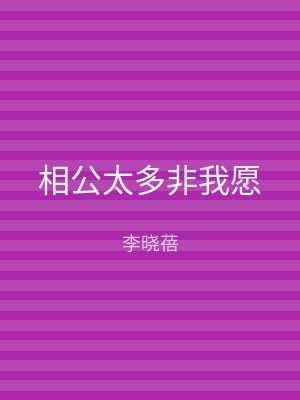相公太多非我愿