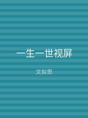 一生一世视屏