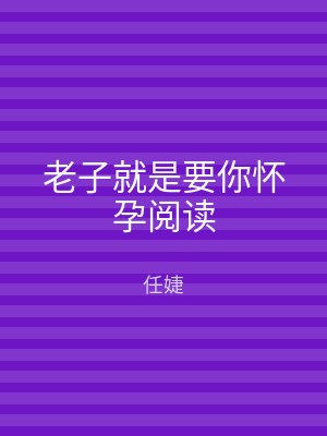 老子就是要你怀孕阅读