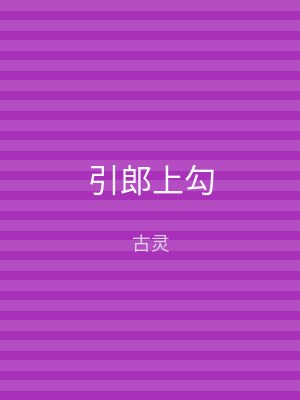 引郎上勾