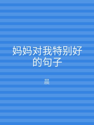 妈妈对我特别好的句子