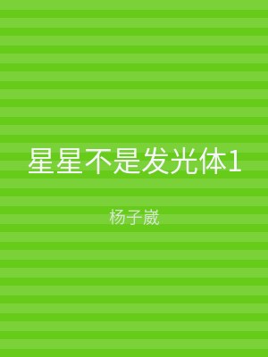 星星不是发光体1