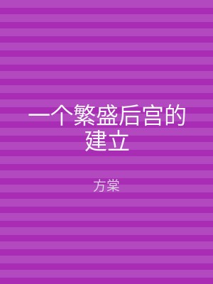 一个繁盛后宫的建立