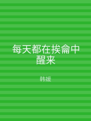 每天都在挨龠中醒来