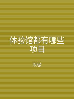 体验馆都有哪些项目