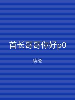 首长哥哥你好p0