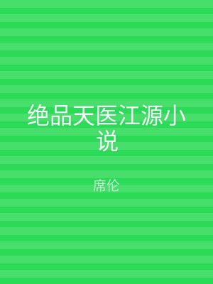 绝品天医江源小说
