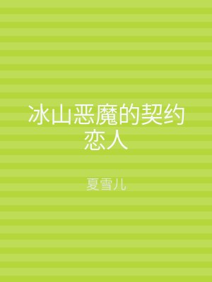 冰山恶魔的契约恋人